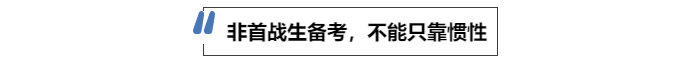 中級會(huì)計(jì)非首戰(zhàn)生備考，不能只靠慣性