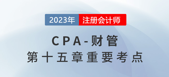各參數(shù)的敏感系數(shù)計算_2023年注會財管重要考點