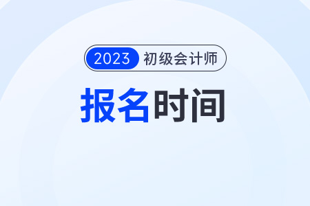 湖北省神農(nóng)架林區(qū)初級會計職稱報名時間2023年下半年還能報名嗎？