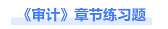 審計(jì)章節(jié)練習(xí)題