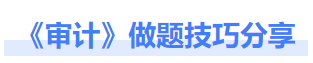 審計(jì)做題技巧分享