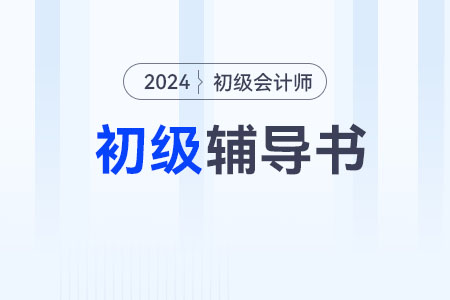2024年初級會計資格輔導教材如何利用？
