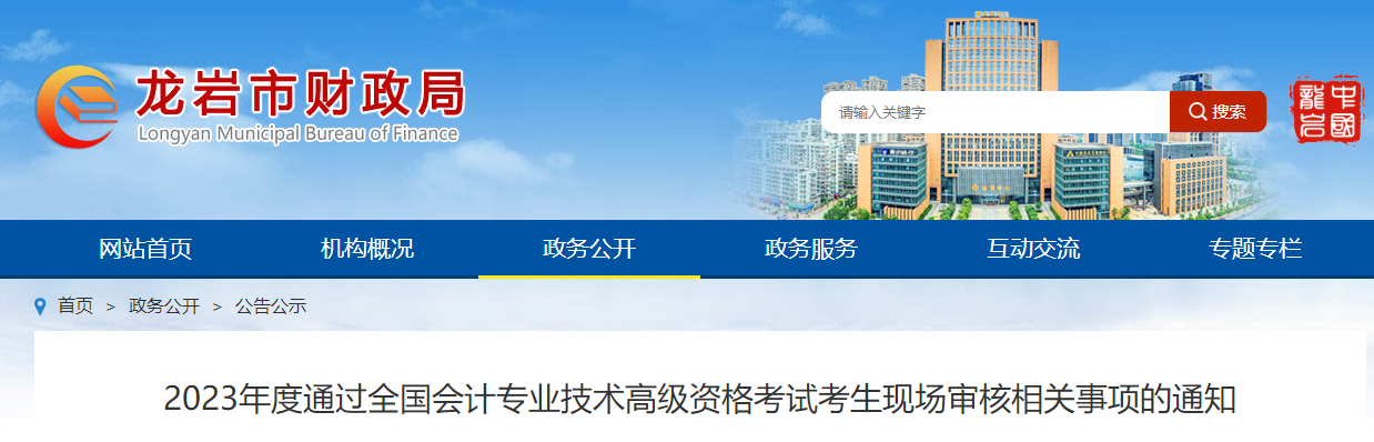 福建省龍巖市2023年高級會計師資格審核相關(guān)通知