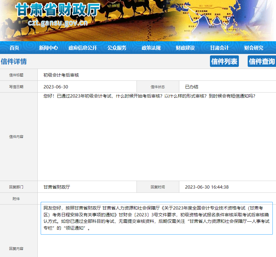 甘肅2023年初級(jí)會(huì)計(jì)考后審核有關(guān)問(wèn)題！官方答復(fù)！