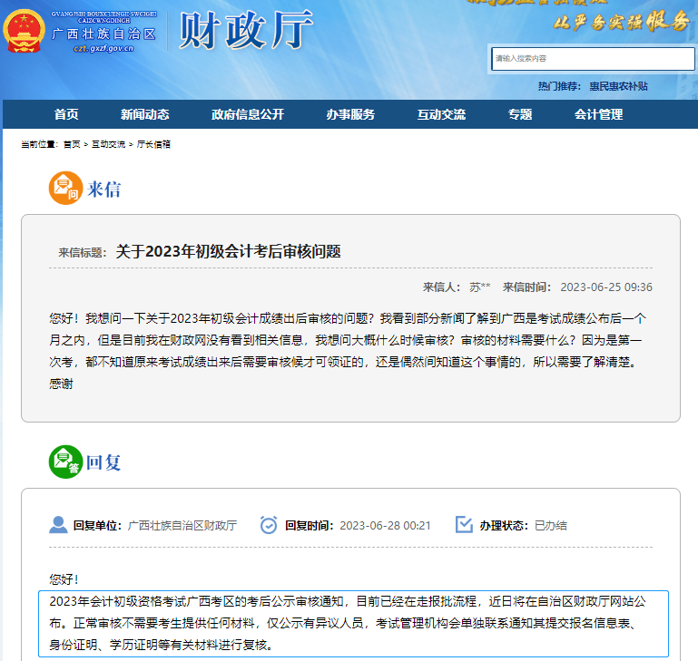 廣西2023年初級(jí)會(huì)計(jì)考后公示審核通知即將公布！
