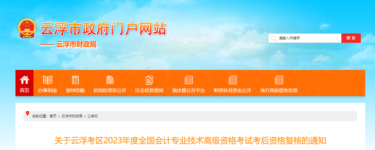 廣東省云浮市2023年高級會計師資格審核相關(guān)通知