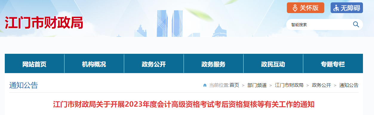 廣東省江門市2023年高級會計師資格審核相關通知