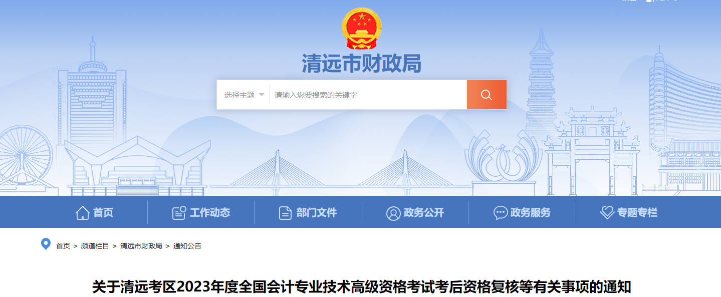 廣東省清遠市2023年高級會計師資格審核相關(guān)通知