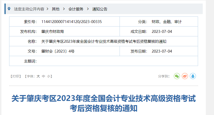 廣東省肇慶市2023年高級會計師資格審核相關(guān)通知