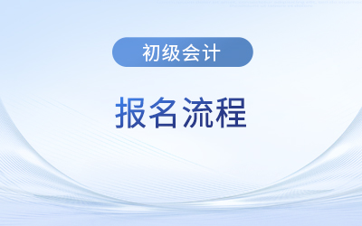 初級會計考試報名需現(xiàn)場審核地區(qū)的報名流程是什么？
