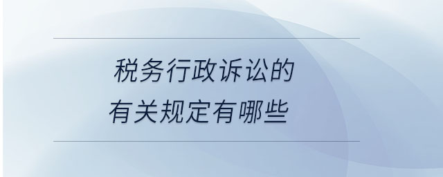 稅務行政訴訟的有關規(guī)定有哪些