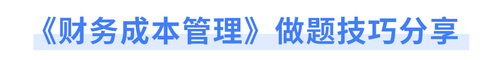 《財(cái)務(wù)成本管理》做題技巧分享
