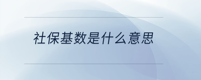 社?；鶖?shù)是什么意思？