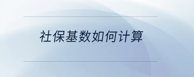 社?；鶖?shù)如何計算？