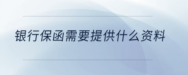 銀行保函需要提供什么資料？
