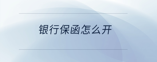 銀行保函怎么開？