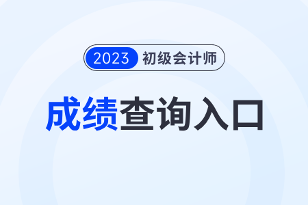 2023年初級(jí)會(huì)計(jì)查分?jǐn)?shù)需要什么？還可以查嗎？