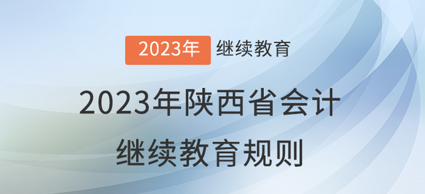 2023年陜西省會計繼續(xù)教育報名學(xué)習(xí)規(guī)則