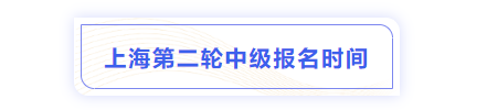 中級會計上海市閘北區(qū)二輪報名時間