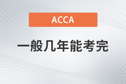 ACCA一般幾年能考完？成績幾年內(nèi)有效？