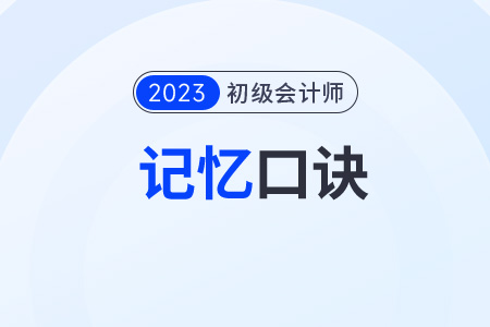 初級會計消費稅類目太多記不??？不要急！小口訣來助力！