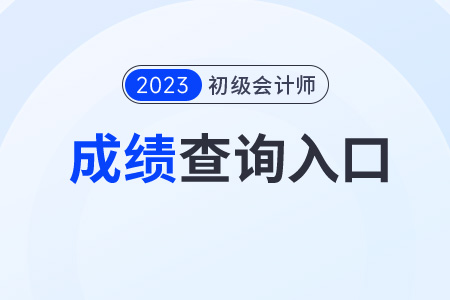 2023初級會計(jì)查詢?nèi)肟谠谀睦铮砍煽冞€能查嗎？