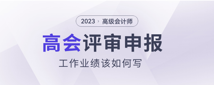 高級會計(jì)師評審申報(bào)，工作業(yè)績該如何寫？