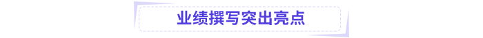 高會業(yè)績撰寫突出亮點(diǎn)