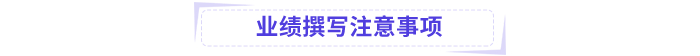 高會業(yè)績撰寫注意事項(xiàng)