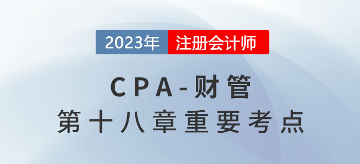 投資中心的考核指標_2023年注會財管重要考點