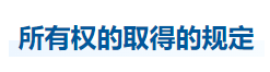 中級會計(jì)經(jīng)濟(jì)法知識點(diǎn)