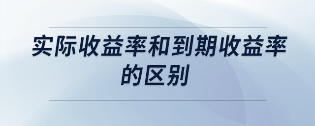 實(shí)際收益率和到期收益率的區(qū)別