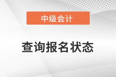 中級會計如何查詢報名狀態(tài)是否成功？