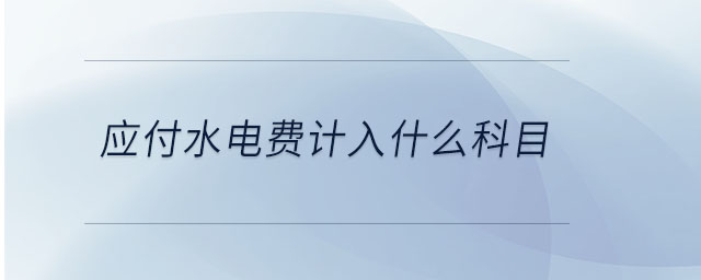 應付水電費計入什么科目