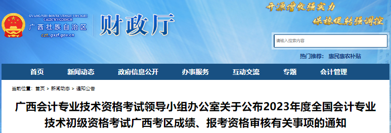 廣西2023年初級會(huì)計(jì)考試報(bào)考資格審核通知