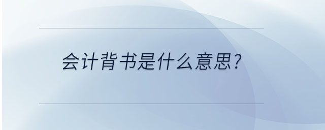 會計背書是什么意思？