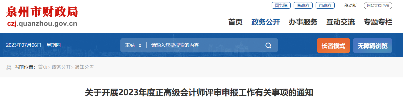 福建省泉州市2023年正高級(jí)會(huì)計(jì)師評(píng)審申報(bào)的通知