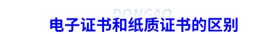 初級會計電子證書和紙質證書的區(qū)別