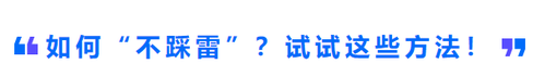 如何“不踩雷”？試試這些方法！