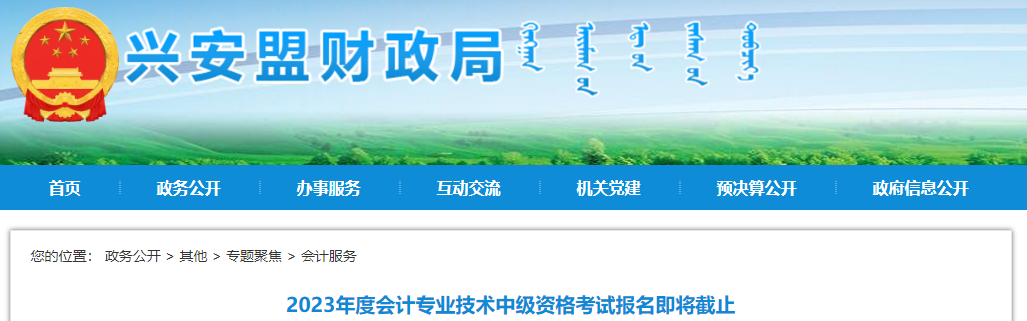內(nèi)蒙古興安盟2023年中級會計(jì)考試報名即將截止！