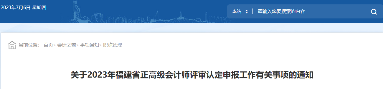 福建省廈門市2023年正高級(jí)會(huì)計(jì)師評(píng)審認(rèn)定申報(bào)的通告
