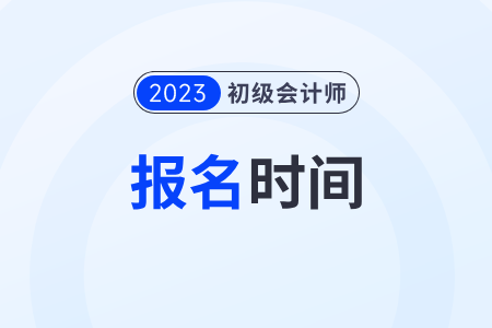 四川省雅安下半年初級會計證報考時間2023年