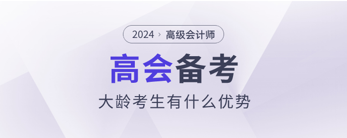 高級會計師備考的過程中大齡考生有什么優(yōu)勢？