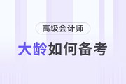 高級(jí)會(huì)計(jì)師備考的過(guò)程中大齡考生有什么優(yōu)勢(shì)？