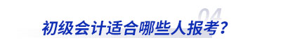 初級(jí)會(huì)計(jì)適合哪些人報(bào)考？
