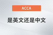 ACCA考試是英文還是中文？好不好考？