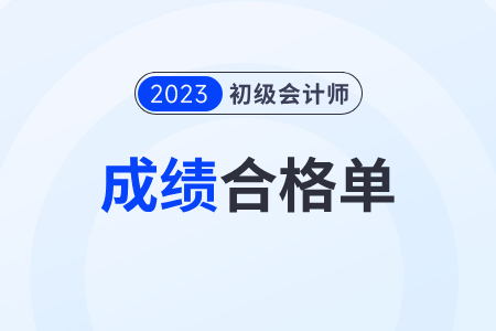 廣東省汕頭2023年初級會計成績合格單查詢?nèi)肟诩傲鞒? alt=