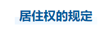 中級(jí)會(huì)計(jì)經(jīng)濟(jì)法知識(shí)點(diǎn)
