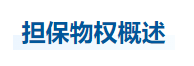 中級會計經(jīng)濟法知識點