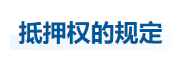 中級會計(jì)經(jīng)濟(jì)法知識點(diǎn)